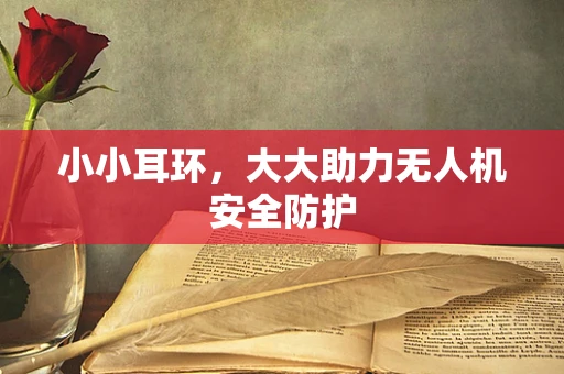 小小耳环，大大助力无人机安全防护