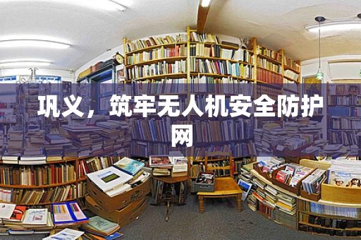 巩义，筑牢无人机安全防护网