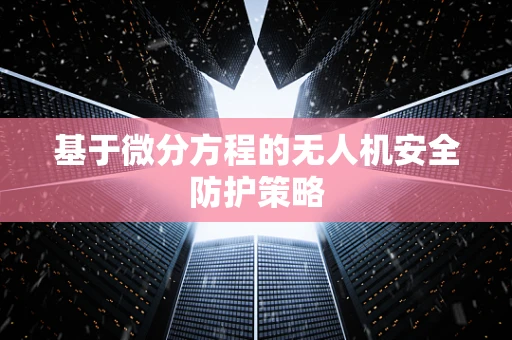 基于微分方程的无人机安全防护策略