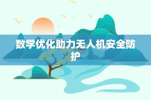数学优化助力无人机安全防护