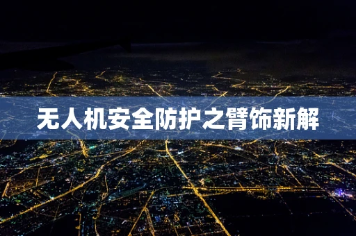 无人机安全防护之臂饰新解