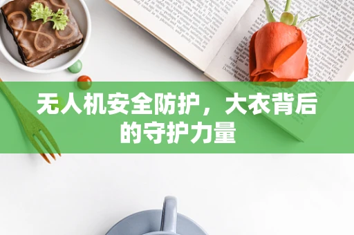 无人机安全防护，大衣背后的守护力量