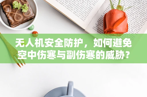 无人机安全防护，如何避免空中伤寒与副伤寒的威胁？