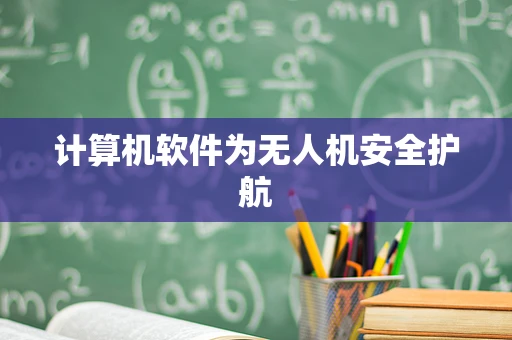 计算机软件为无人机安全护航