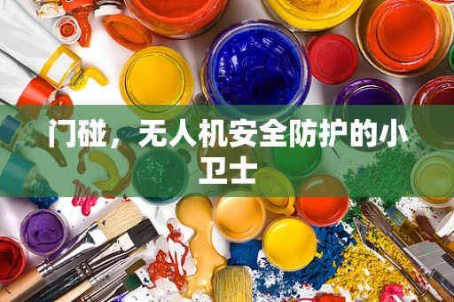 门碰，无人机安全防护的小卫士