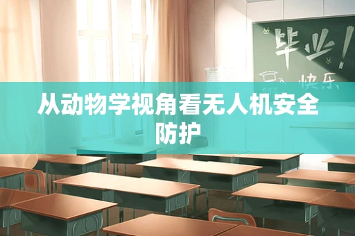 从动物学视角看无人机安全防护