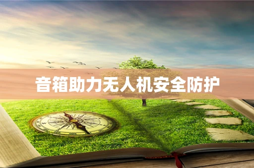 音箱助力无人机安全防护