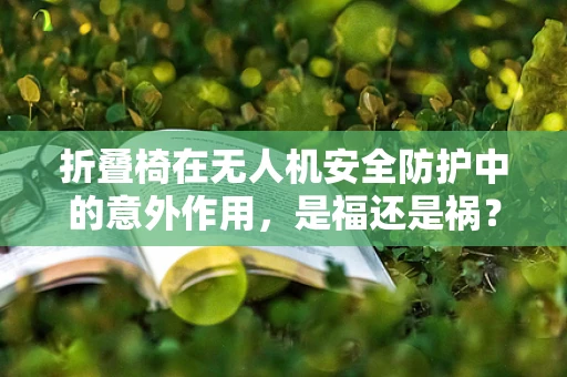 折叠椅在无人机安全防护中的意外作用，是福还是祸？
