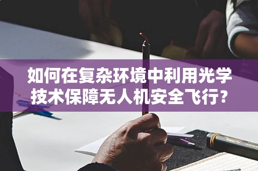 如何在复杂环境中利用光学技术保障无人机安全飞行？
