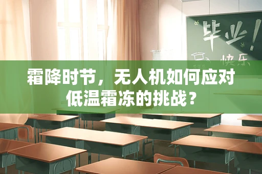霜降时节，无人机如何应对低温霜冻的挑战？