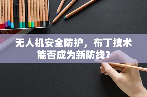 无人机安全防护，布丁技术能否成为新防线？