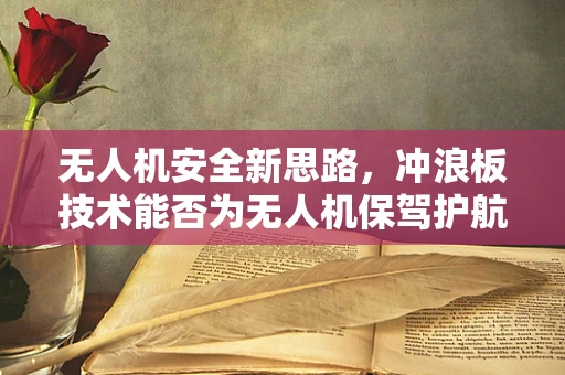 无人机安全新思路，冲浪板技术能否为无人机保驾护航？