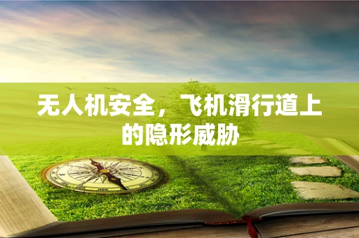 无人机安全，飞机滑行道上的隐形威胁