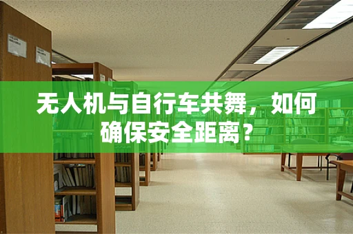 无人机与自行车共舞，如何确保安全距离？