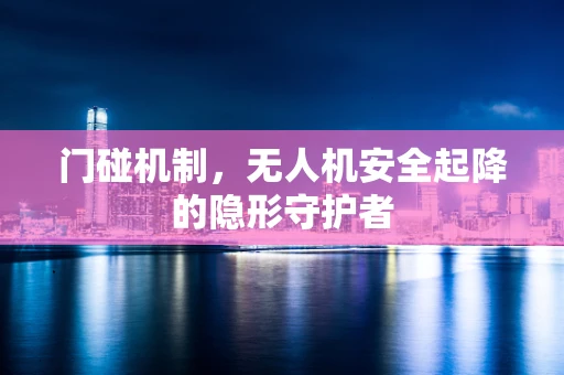 门碰机制，无人机安全起降的隐形守护者