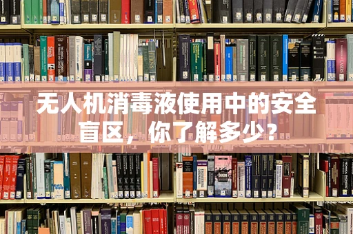 无人机消毒液使用中的安全盲区，你了解多少？