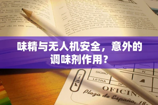 味精与无人机安全，意外的调味剂作用？