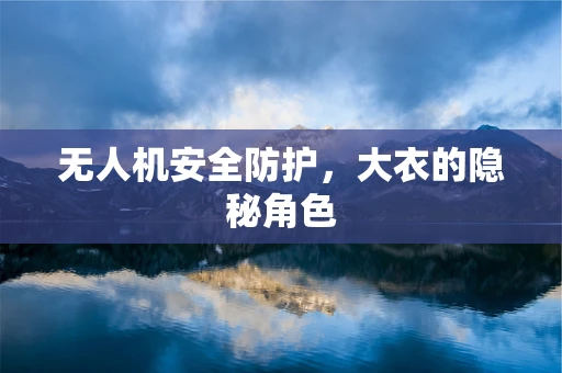 无人机安全防护，大衣的隐秘角色