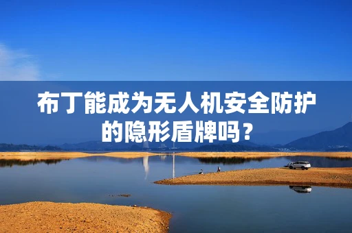 布丁能成为无人机安全防护的隐形盾牌吗？