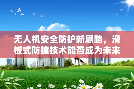 无人机安全防护新思路，滑板式防撞技术能否成为未来趋势？