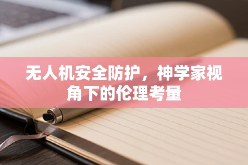 无人机安全防护，神学家视角下的伦理考量