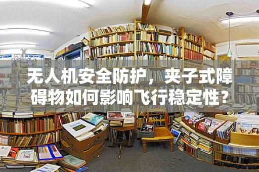 无人机安全防护，夹子式障碍物如何影响飞行稳定性？