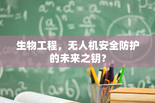 生物工程，无人机安全防护的未来之钥？