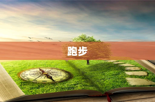跑步