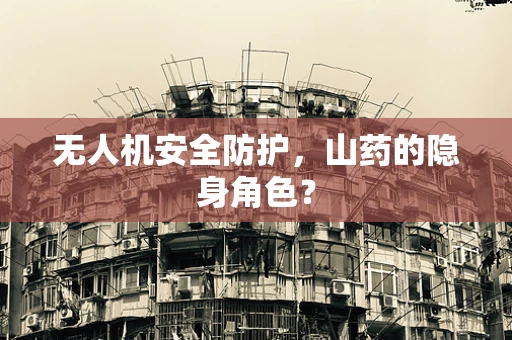 无人机安全防护，山药的隐身角色？