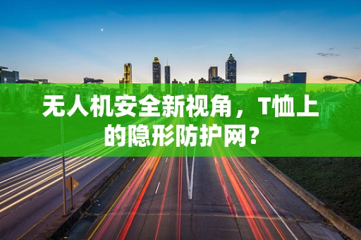 无人机安全新视角，T恤上的隐形防护网？