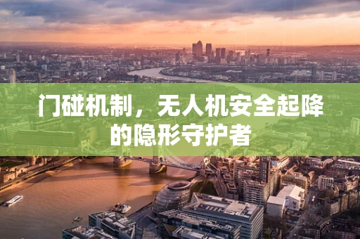 门碰机制，无人机安全起降的隐形守护者