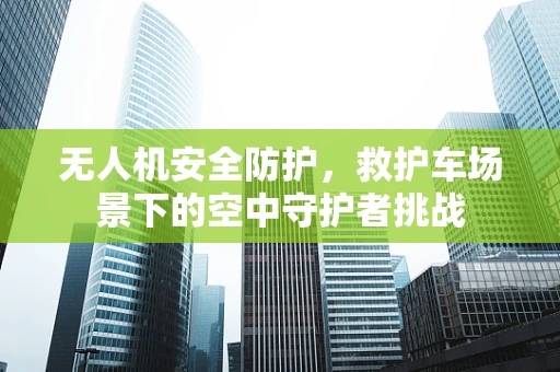 无人机安全防护，救护车场景下的空中守护者挑战