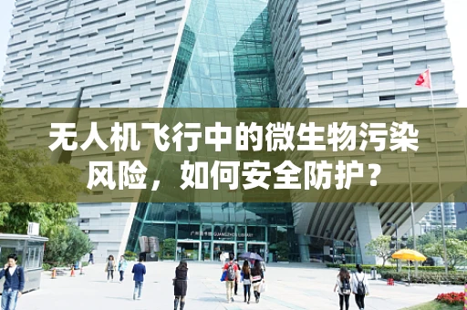 无人机飞行中的微生物污染风险，如何安全防护？