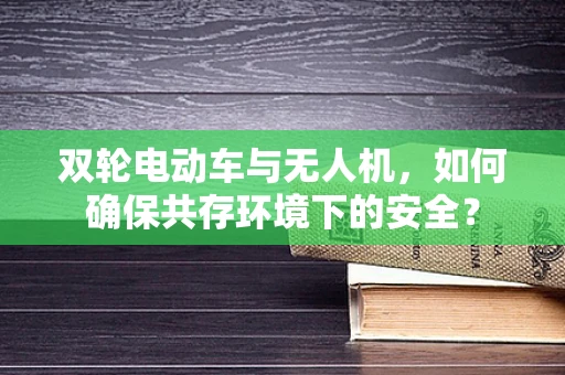 双轮电动车与无人机，如何确保共存环境下的安全？