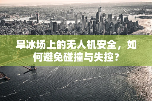 旱冰场上的无人机安全，如何避免碰撞与失控？