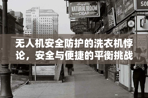 无人机安全防护的洗衣机悖论，安全与便捷的平衡挑战