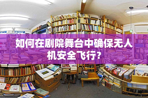如何在剧院舞台中确保无人机安全飞行？
