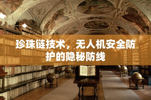 珍珠链技术，无人机安全防护的隐秘防线