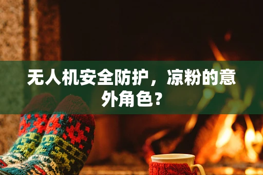 无人机安全防护，凉粉的意外角色？