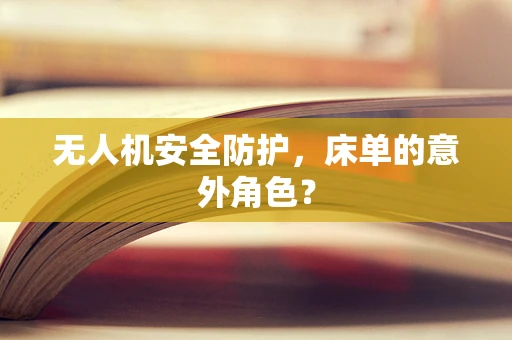 无人机安全防护，床单的意外角色？