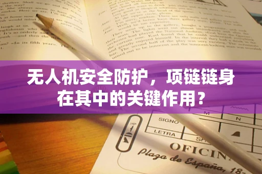 无人机安全防护，项链链身在其中的关键作用？