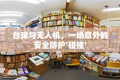 台球与无人机，一场意外的安全防护‘碰撞’