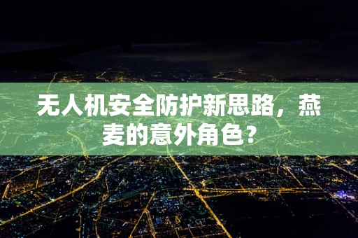 无人机安全防护新思路，燕麦的意外角色？