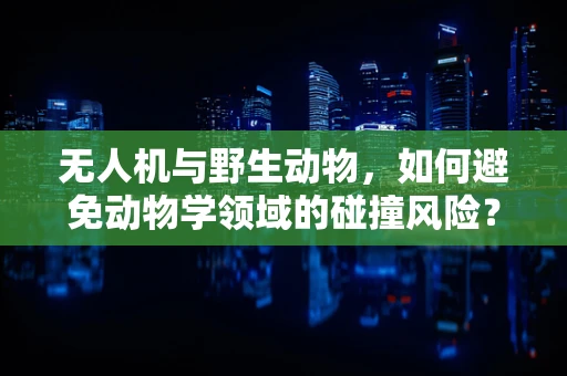 无人机与野生动物，如何避免动物学领域的碰撞风险？