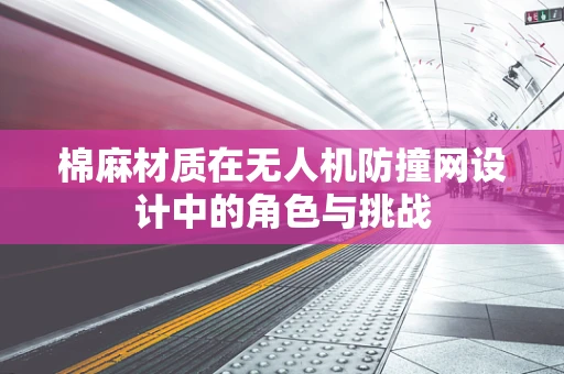 棉麻材质在无人机防撞网设计中的角色与挑战