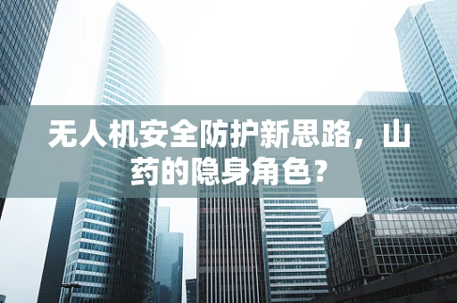 无人机安全防护新思路，山药的隐身角色？