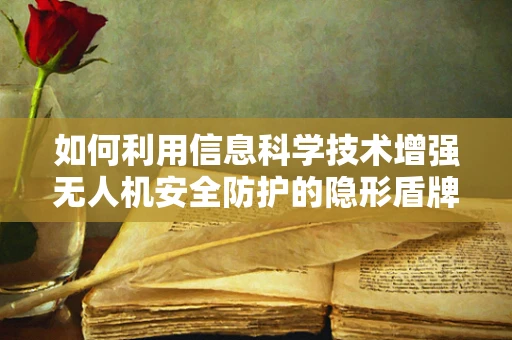 如何利用信息科学技术增强无人机安全防护的隐形盾牌？