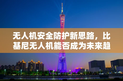 无人机安全防护新思路，比基尼无人机能否成为未来趋势？