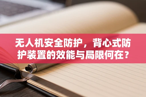 无人机安全防护，背心式防护装置的效能与局限何在？