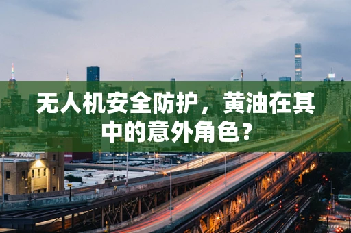 无人机安全防护，黄油在其中的意外角色？